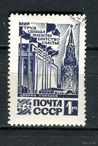 СССР - 1964 - Здание дворца съездов и Спасская башня Московского Кремля - [Mi. 2995] - полная серия - 1 марка. Гашеная.  (LOT At37)