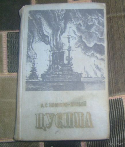 А.С.Новиков-Прибой.Цусима .1977г.