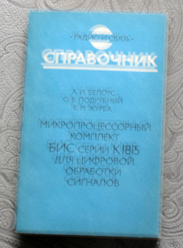 А.И.Белоус, О.В.Подрубный, В.М.Журба Микропроцессорный комплект БИС серии К1815 для цифровой обработки сигналов. Справочник