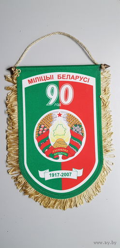 Вымпел 90 лет милиции Беларуси 1917-2007