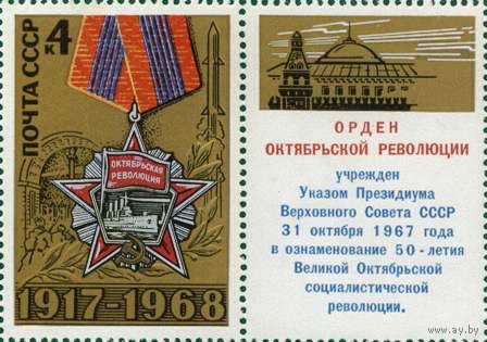 Марка СССР 1968. 3665. 51-я годовщина.Полная серия с купоном. 3665.