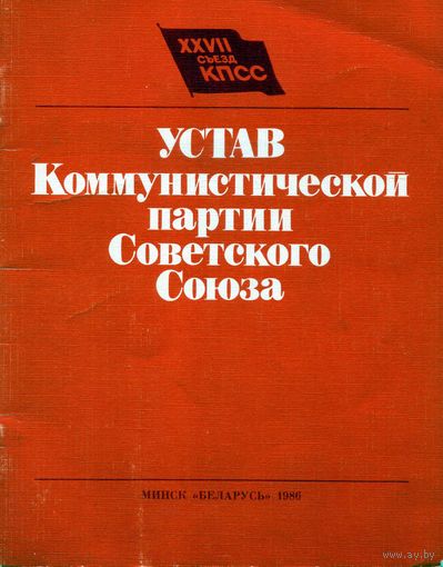 Устав КПСС