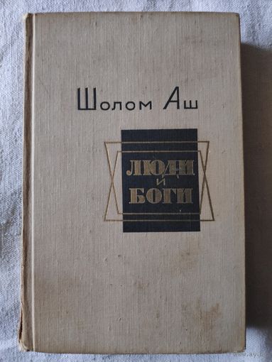 Шолом Аш. Люди и боги. Избранные произведения.