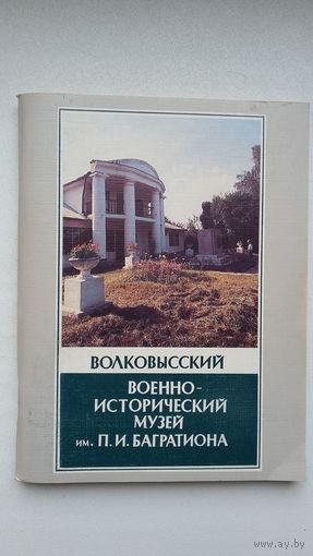 Волковысский военно-исторический музей имени П. Багратиона