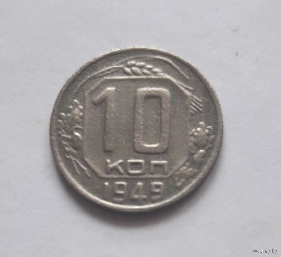 10 копеек 1949 года.