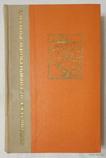 Капитан Невельской | Задорнов Николай Павлович | Исторический роман | Библиотека исторического романа