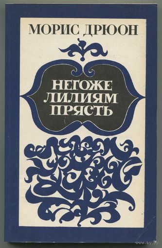 Морис Дрюон - "Негоже лилиям прясть"