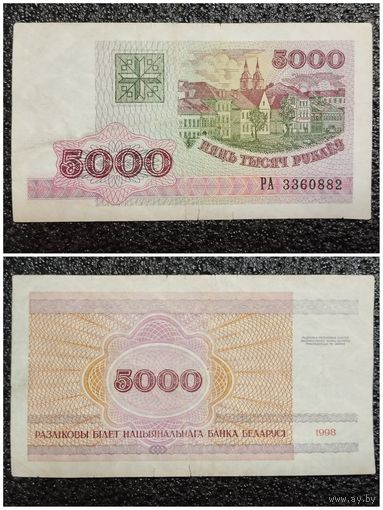 5000 рублей Беларусь 1998 г. серия РА