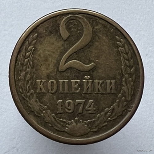 2 копейки 1974 года