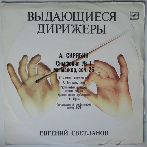 LP Дирижер Евгений Светланов - А. СКРЯБИН - 1-я Cимфония МИ МАЖОР. СОЧ. 26 (1987)