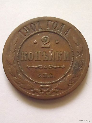 2 копейки 1901 г.СПБ