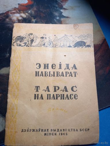 Поэмы Энеида навыворот, Тарас на парнасе 1945 г. БССР Минск Изд. им Сталина Редкое издание РАРИТЕТ тир.25000 28 стр.