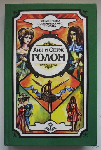 "Анжелика, маркиза ангелов".-Т1,"Анжелика и ее любовь".-Т6. Анн и Серж Голон.