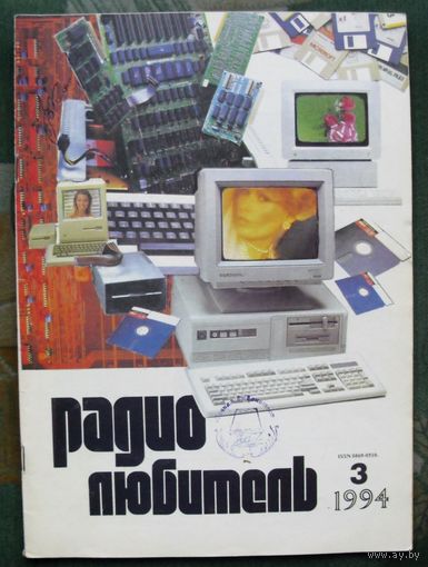 Журнал "Радиолюбитель", No 3, 1994 год.