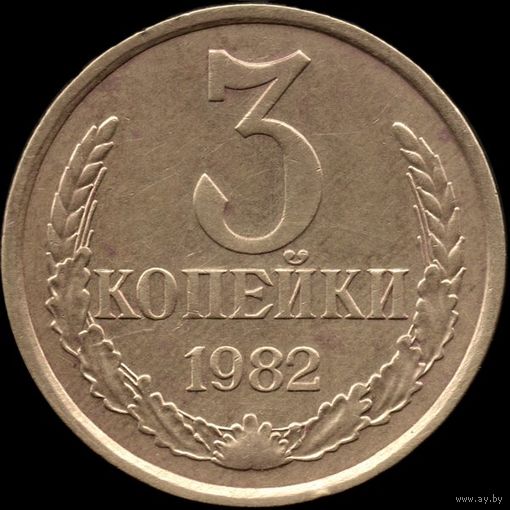 СССР 3 копейки 1982 г. Y#128а (76)