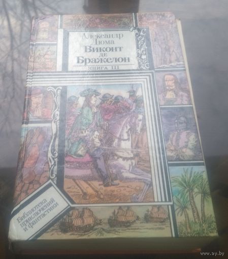 А.Дюма Виконт де Бражелон Книга 3 часть 5-6