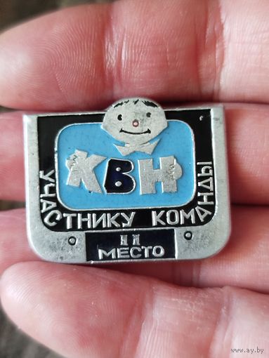Квн участнику команды,2е место,крупный с рубля