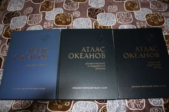 Атлас океанов (1974,1977,1980) полный комплект с картами.