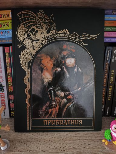 Зачарованный мир. Привидения