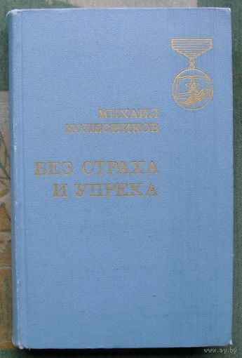 Без страха и упрека. Михаил Колесников.