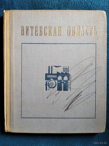 Витебская область. 1968 год