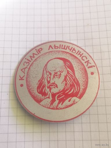 Знак Казiмiр Лышчынскi