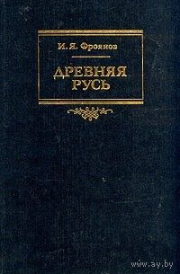 И. Я. Фроянов "Древняя Русь"