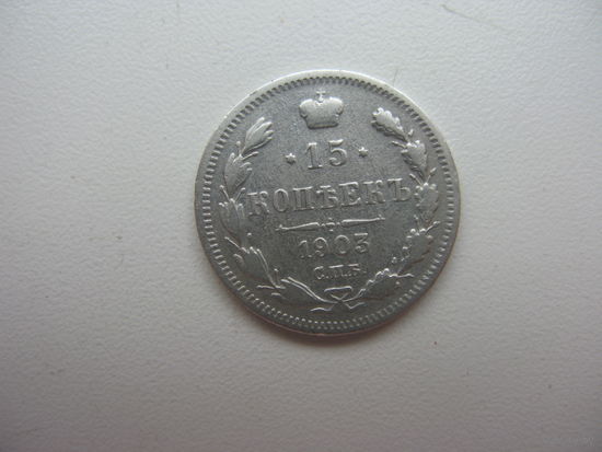 15 копеек 1903