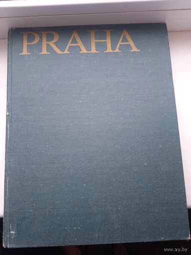 Фотоальбом Praha Прага 276 страниц, 169 цветных и 42 черно-белых фотографии , вроде 1957 год
