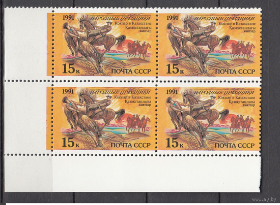 СССР 1991. Народные праздники. Кокпар Казахстан  Квартблоки. MNH **