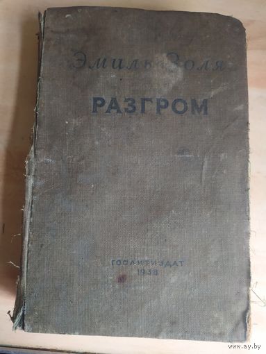 Э.Золя"Разгром 1938г"\028
