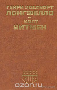 Генри Уодсуорт Лонгфелло. Стихотворения. Эванджелина. Песнь о Гайавате. Уолт Уитмен. Стихотворения и поэмы. Публицистика