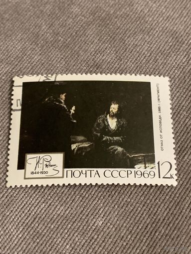 СССР 1969. Репин. Отказ от исповеди. Марка из серии
