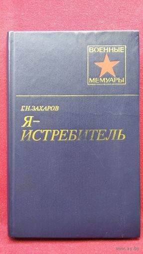 Г. Захаров Я - истребитель  // Серия: Военные Мемуары