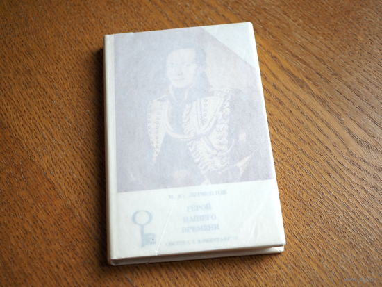 Лермонтов.Герой нашего времени. С коментариями на польском языке,1980г. Состояние.