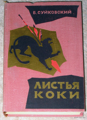 Б.Суйковский Листья Коки. Эпоха завоевания Перу.