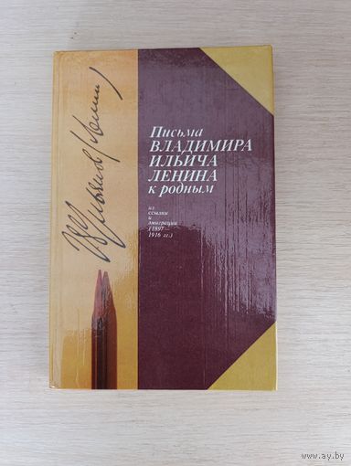 Книга. Письма Владимира Ильича Ленина к родным.