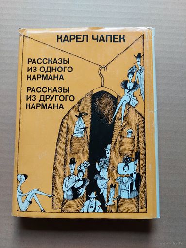 Карел Чапек. Рассказы из одного кармана - I