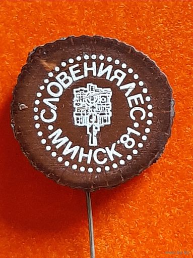Значок Выставка Словения Минск.