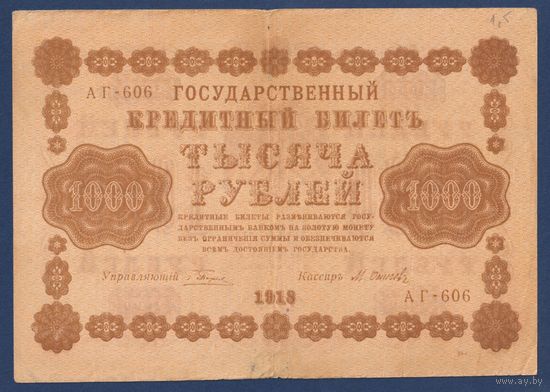 Россия, 1000 рублей 1918 г, P-95(9) (АВ, Пятаков - Осипов), VF