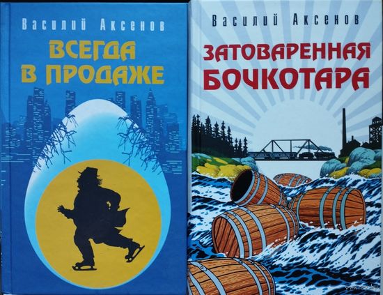 Василий Аксенов "Всегда в продаже" серия "Культ Личности. Культовая Российская Литература"