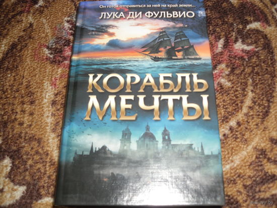 Лука ди Фульвио.Корабль мечты.