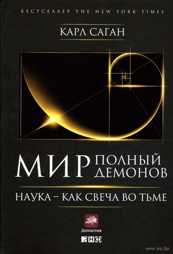 Карл Саган Мир, полный демонов. Наука - как свеча во тьме