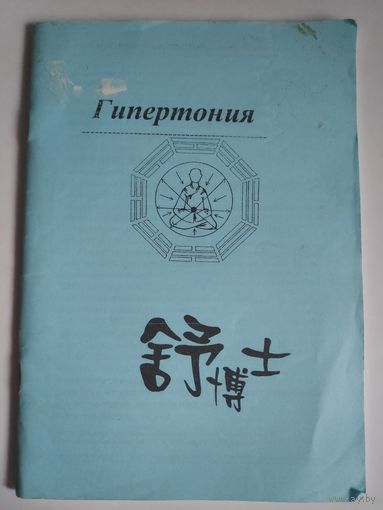 Гипертония.