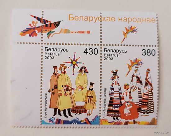 Белорусская народная одежда. Полная серия, 2003