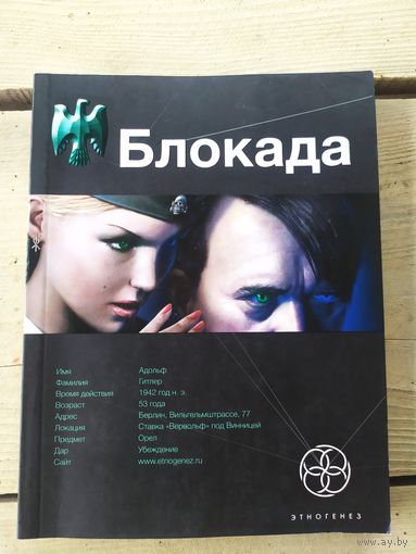 Серия Этногенез"Блокада"\041