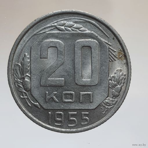20 копеек 1955 состояние UNC, блеск
