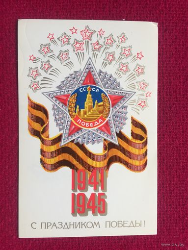С Праздником победы! Трубанов 1980 г.