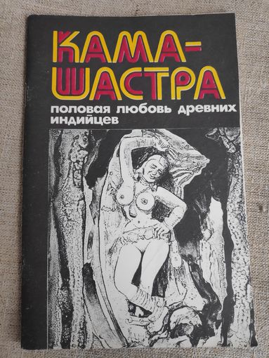 КАМАСУТРА - половая любовь древних индийцев.