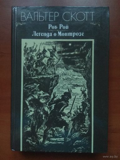 ВАЛЬТЕР СКОТТ. Роб Рой. Легенда о Монтрозе.